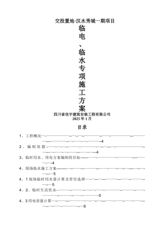 临水临电施工方案74755