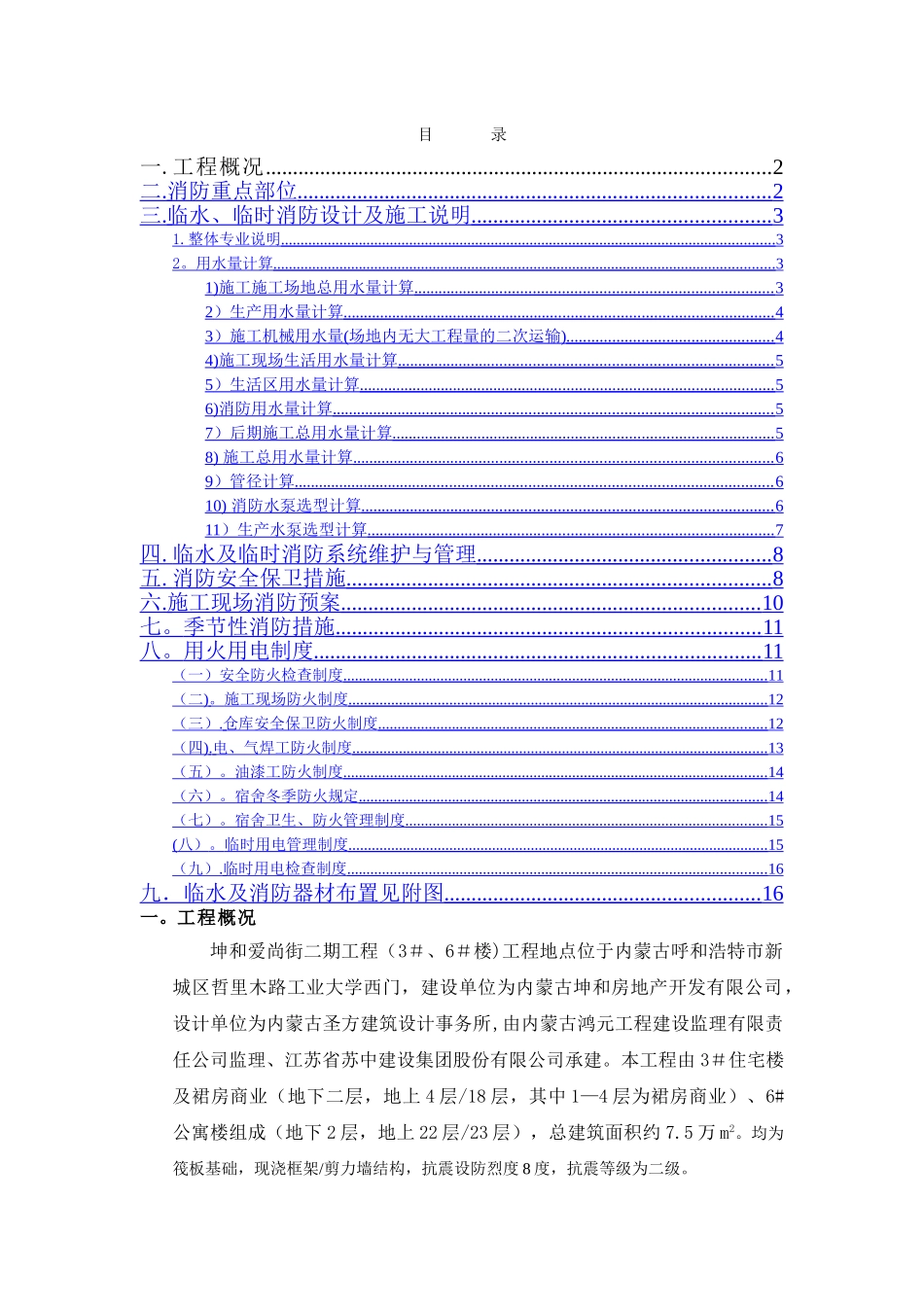 临水及临时消防施工组织设计_第1页