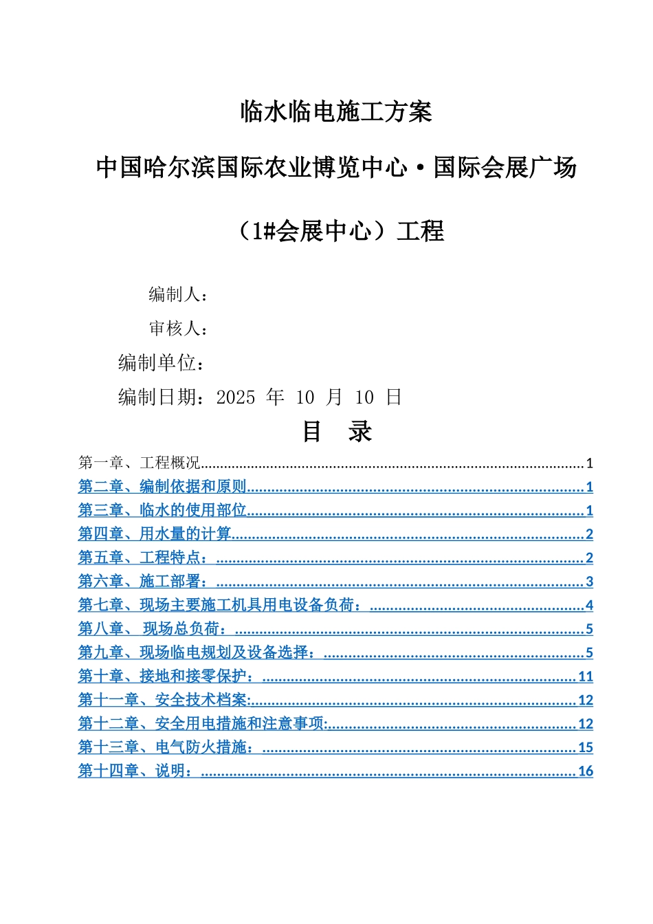 临水临电最新施工方案_第1页