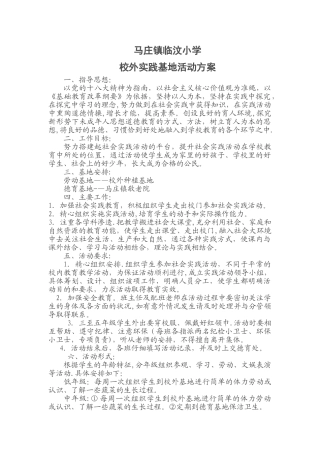 临汶小学校外德育基地活动方案