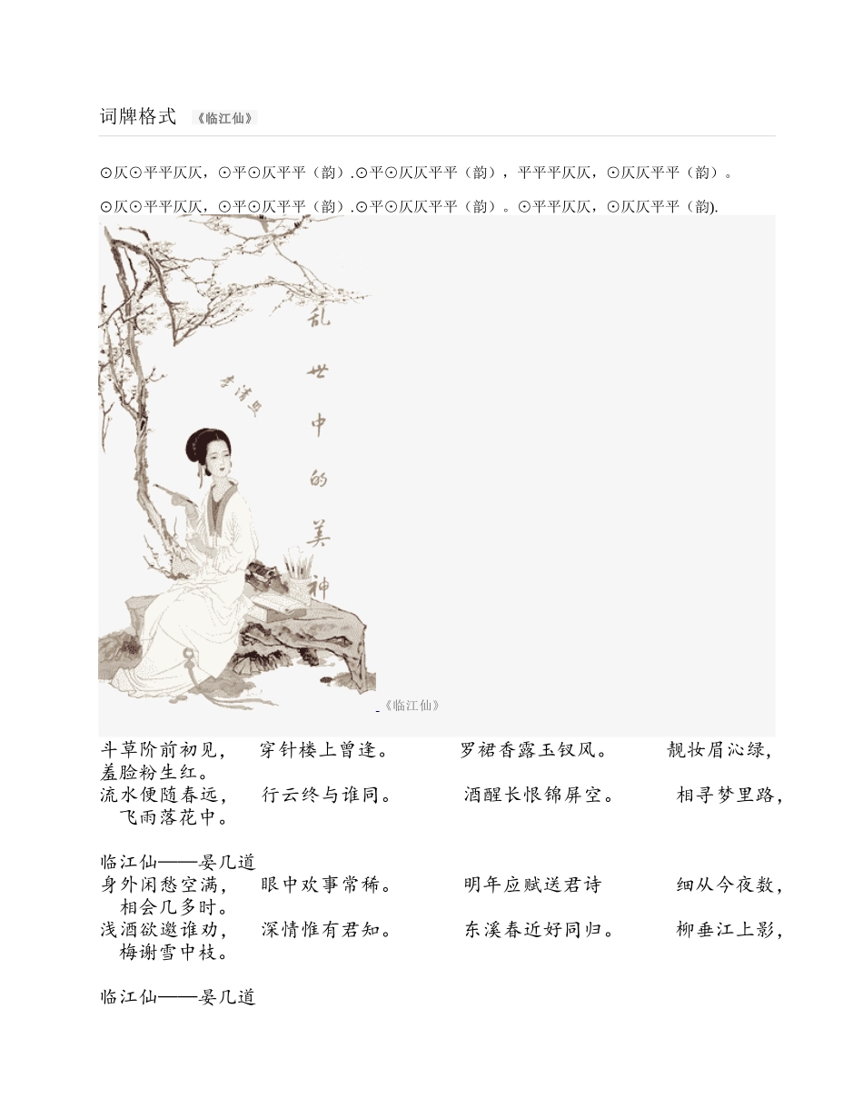 临江仙--词牌格式_第1页