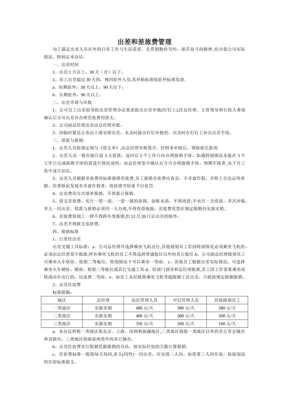 临汾市区块链共享汽车公司出差和差旅费管理_第1页