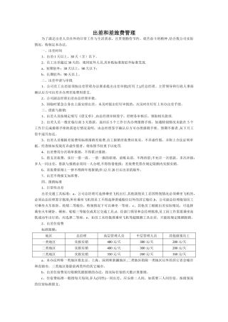 临汾市区块链共享汽车公司出差和差旅费管理