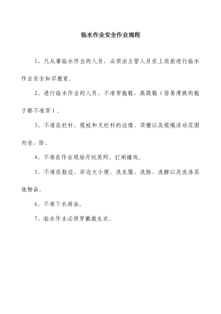 临水作业安全作业规程51755