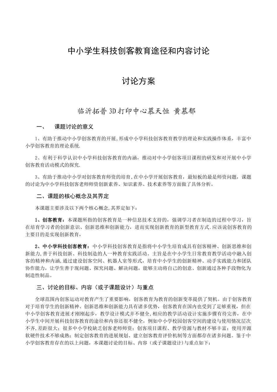 临沂3D打印与中小学生科技创客教育途径和内容研究研究方案_第1页