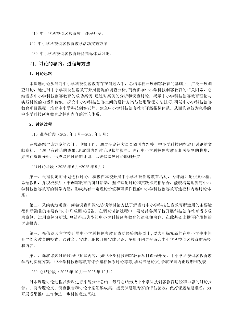 临沂3D打印与中小学生科技创客教育途径和内容研究研究方案_第3页