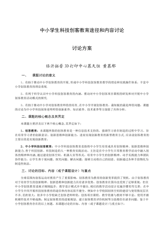 临沂3D打印与中小学生科技创客教育途径和内容研究研究方案