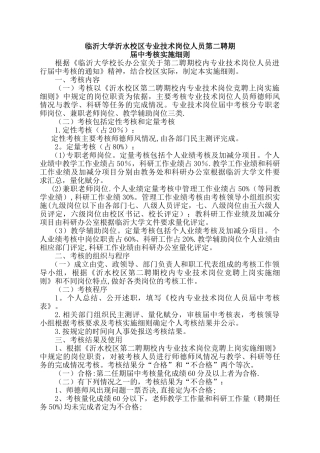 临沂大学沂水校区专业技术岗位人员第二聘期