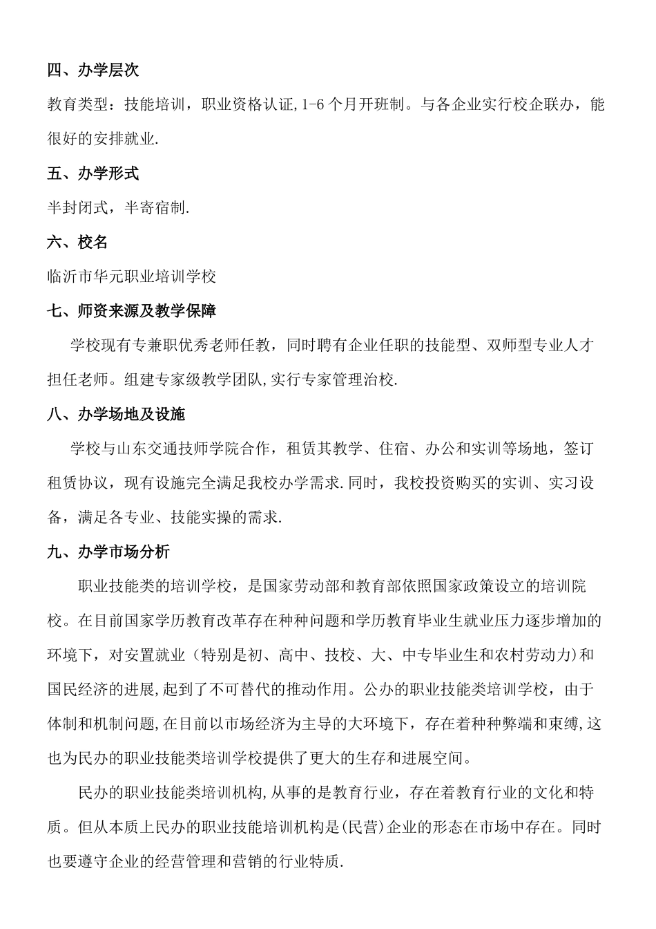 临沂华元职业培训学校办学方案_第3页