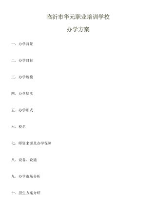 临沂华元职业培训学校办学方案