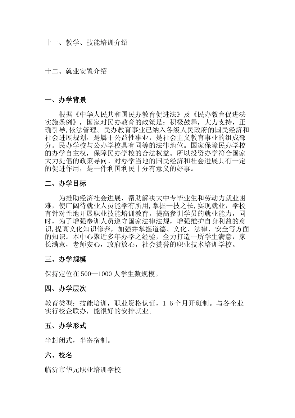 临沂华元职业培训学校办学方案_第2页