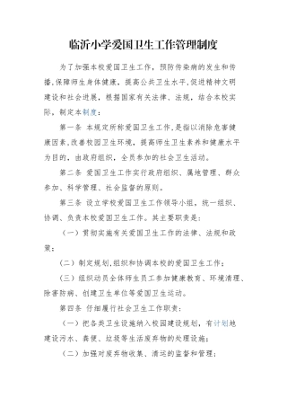 临沂小学爱国卫生工作管理制度
