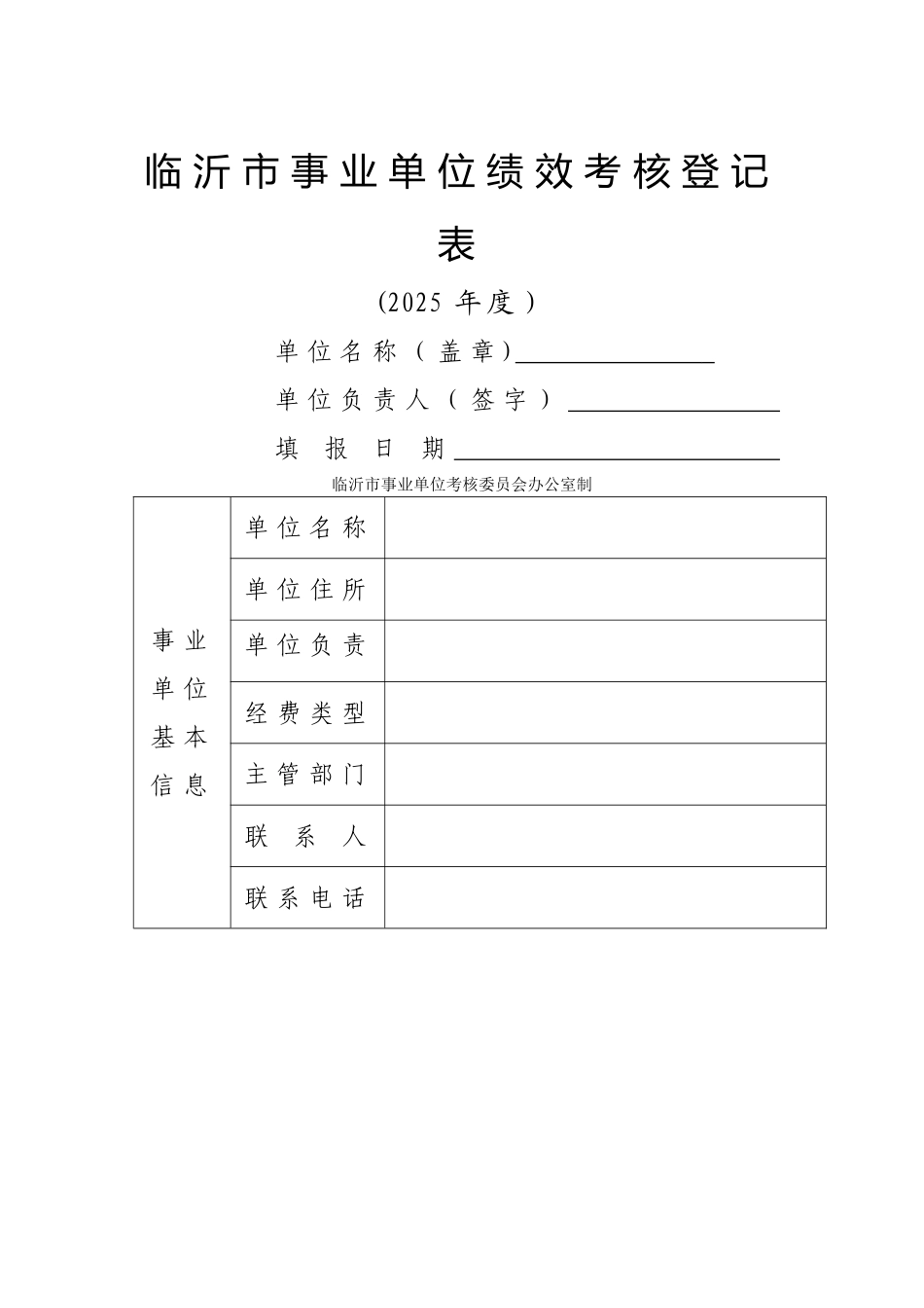 临沂事业单位绩效考核登记表_第1页