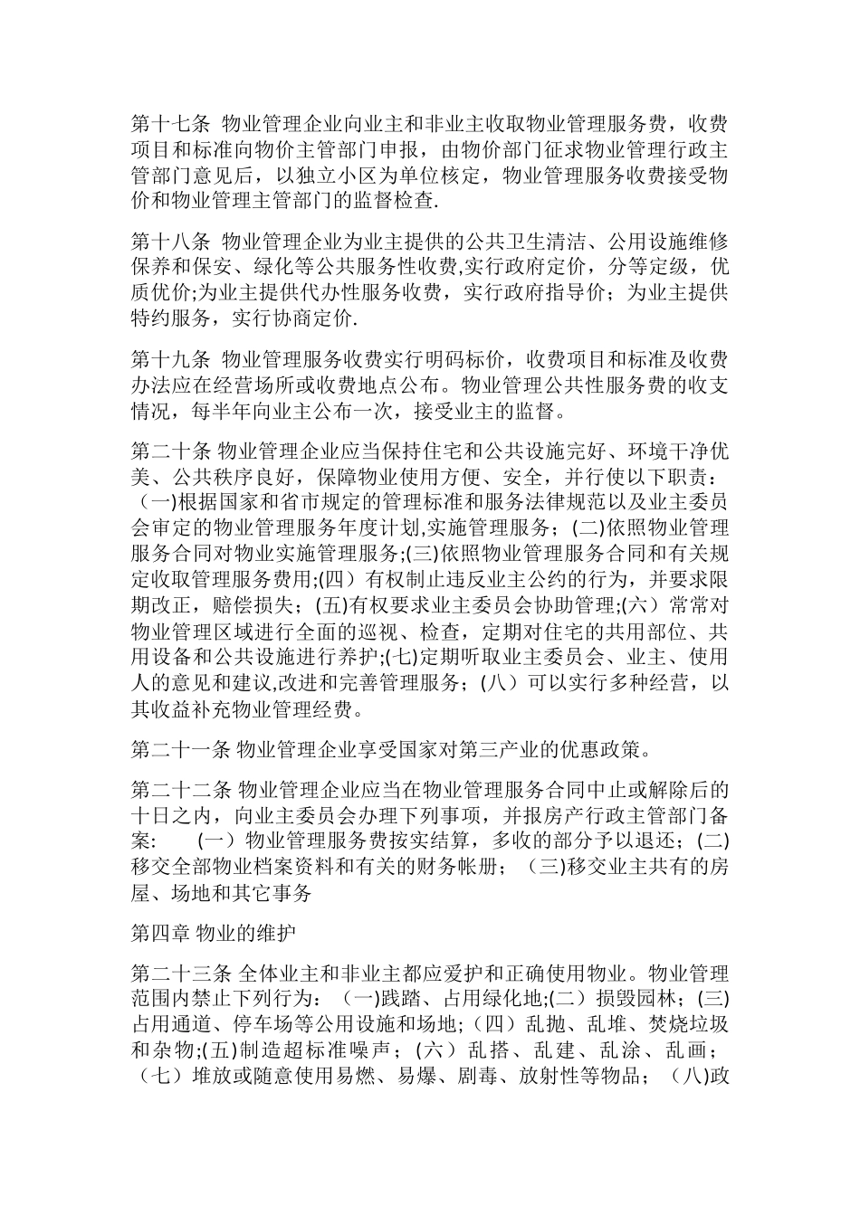 临沂市城市物业管理暂行办法_第3页