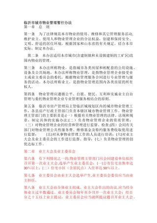 临沂市城市物业管理暂行办法