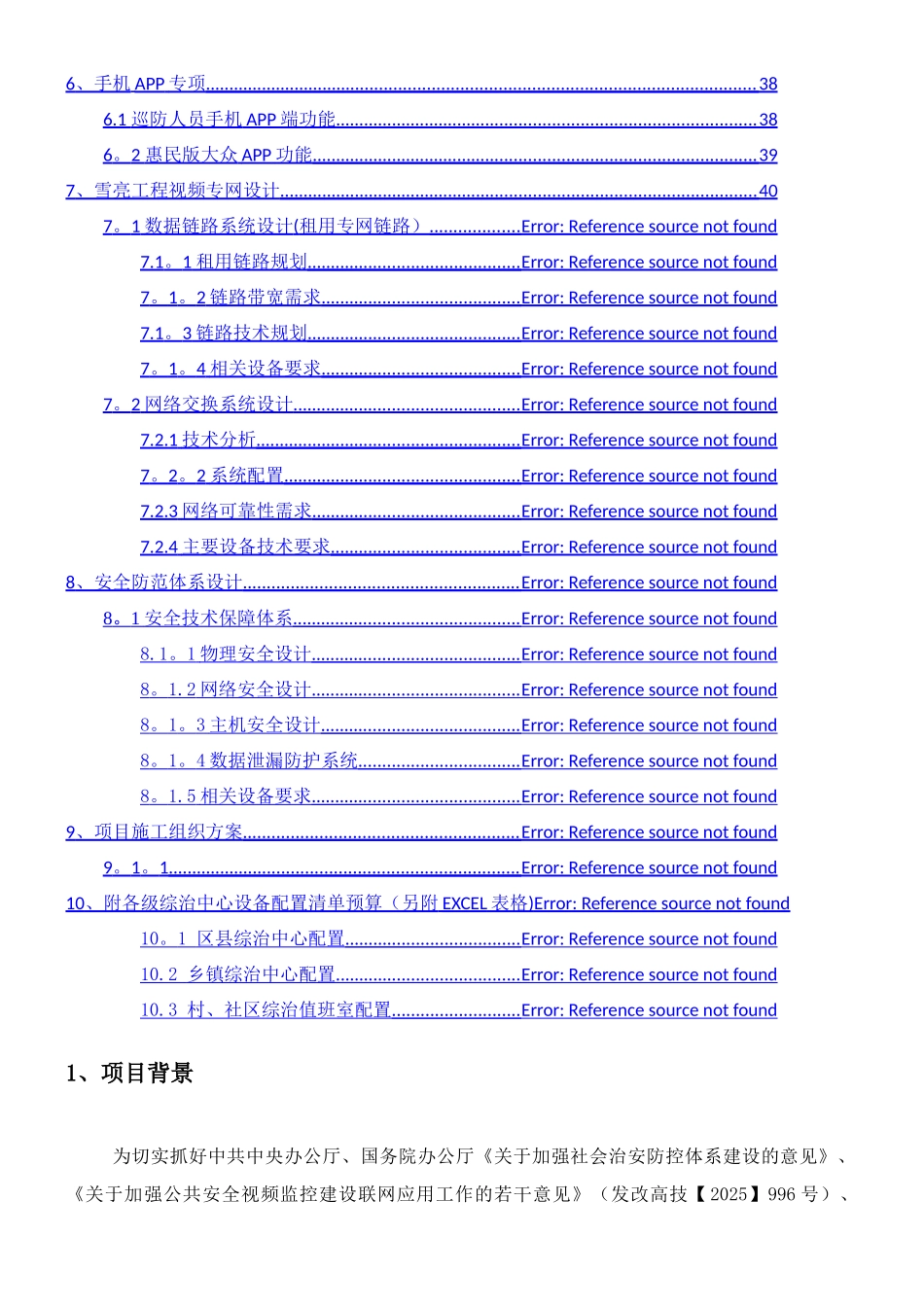 临沂市政法委雪亮工程建设规划方案_第2页