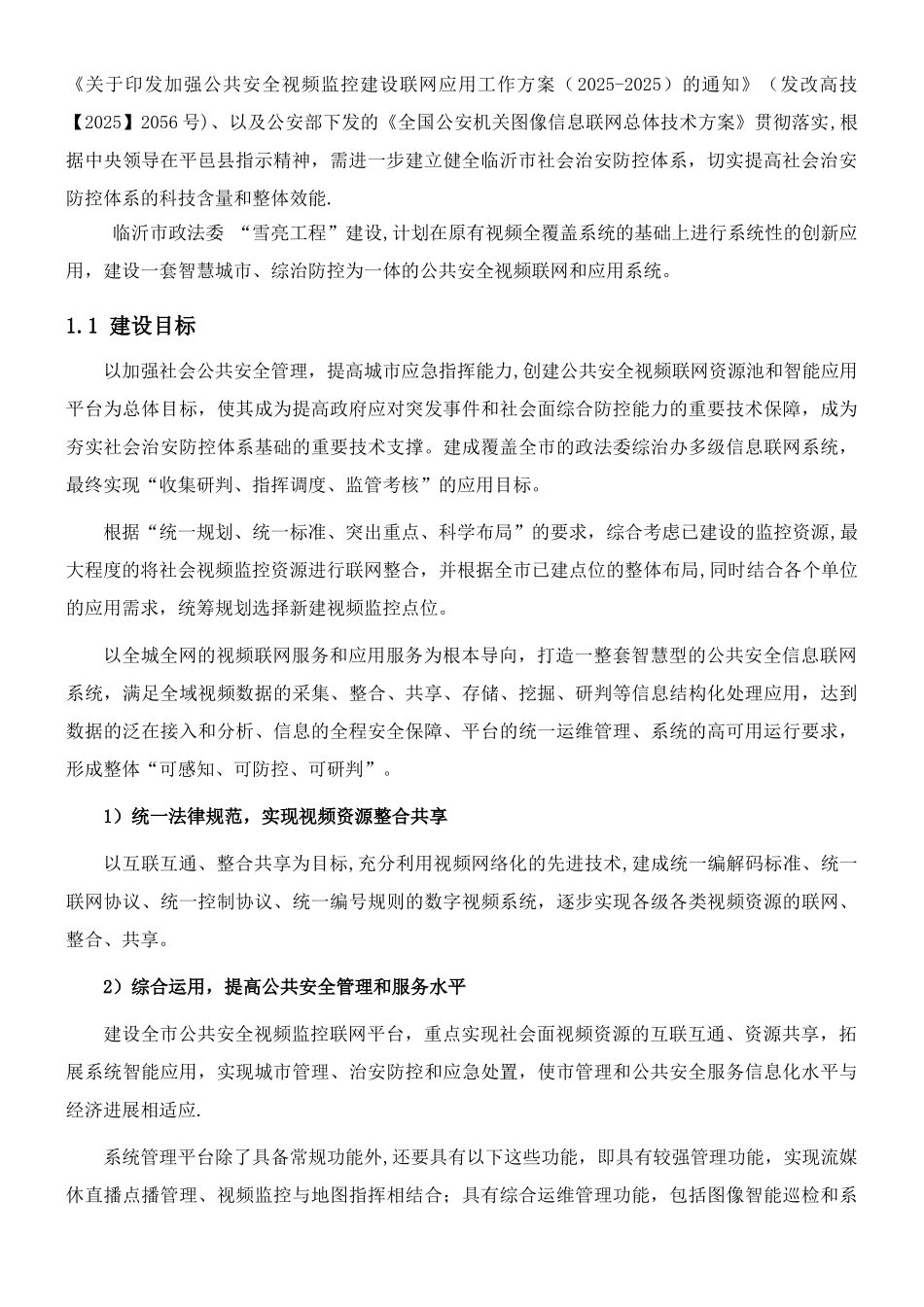 临沂市政法委雪亮工程建设规划方案_第3页