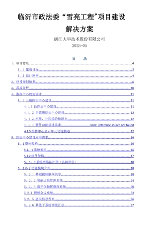 临沂市政法委雪亮工程建设规划方案