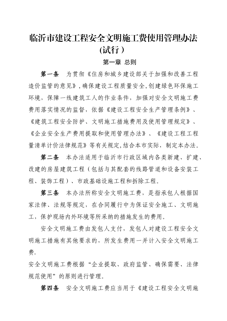 临沂市建设工程安全文明施工费使用管理办法_第1页