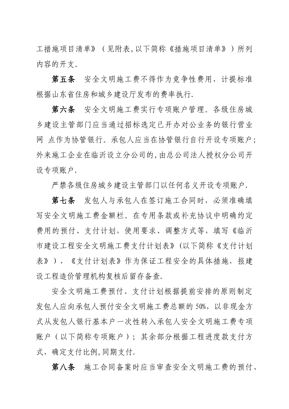 临沂市建设工程安全文明施工费使用管理办法_第2页
