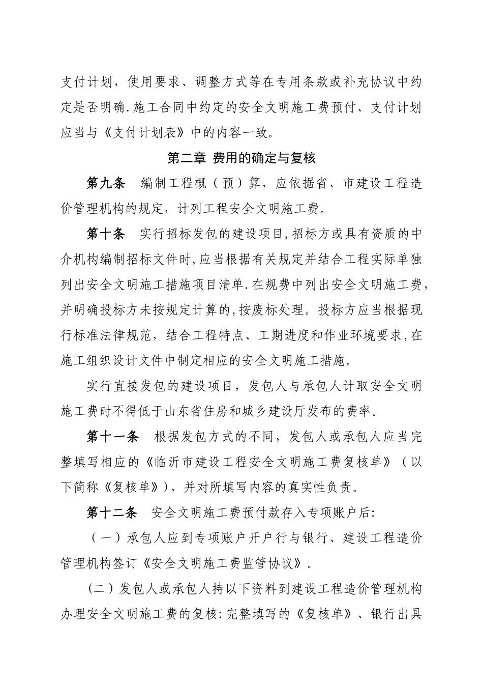 临沂市建设工程安全文明施工费使用管理办法_第3页