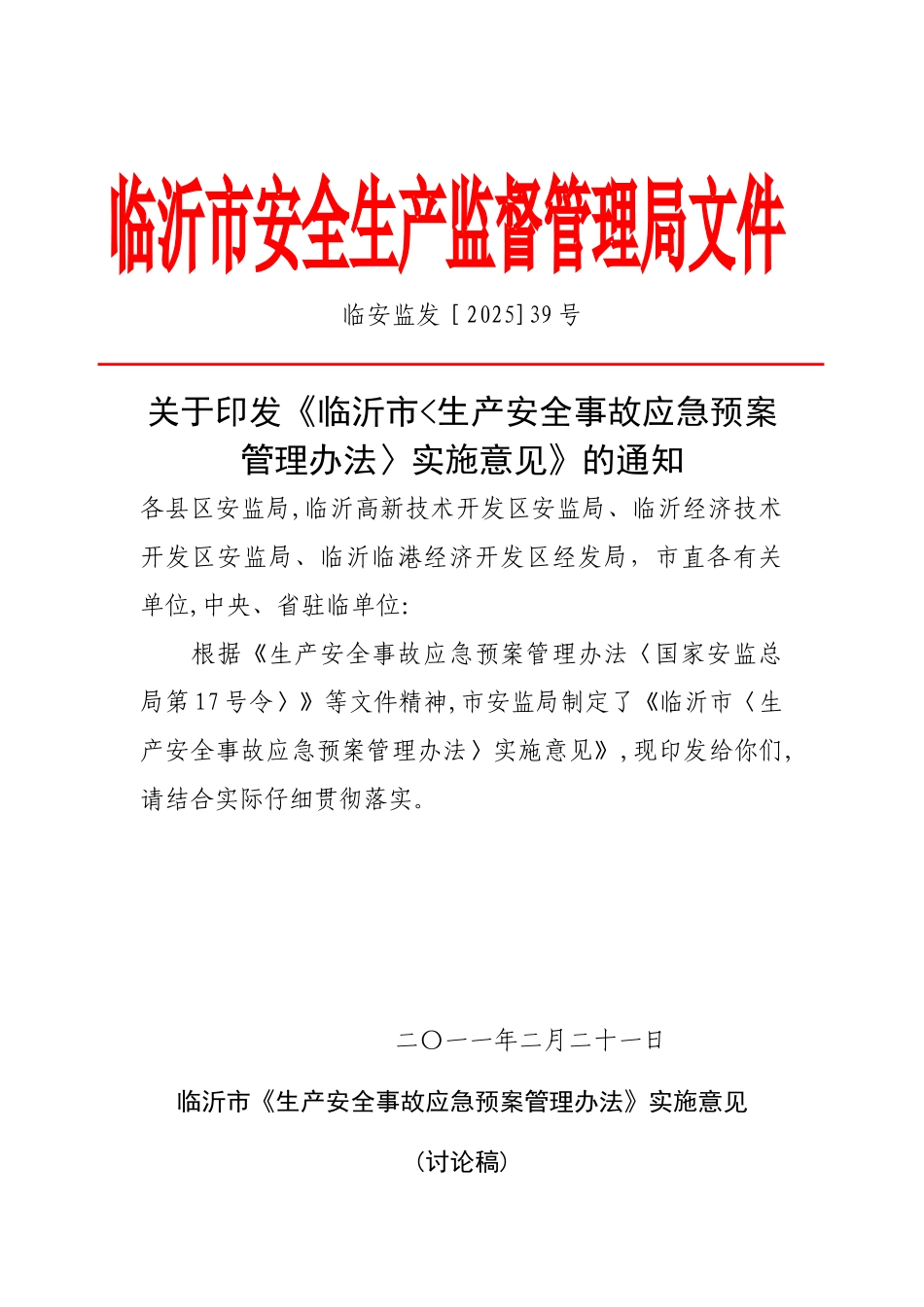 临沂市生产安全事故应急预案管理办法_第1页