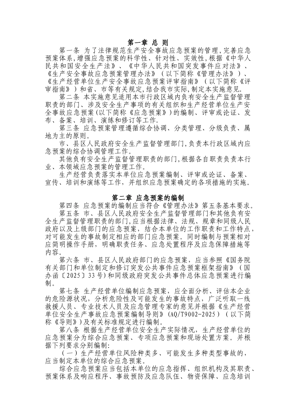 临沂市生产安全事故应急预案管理办法_第2页