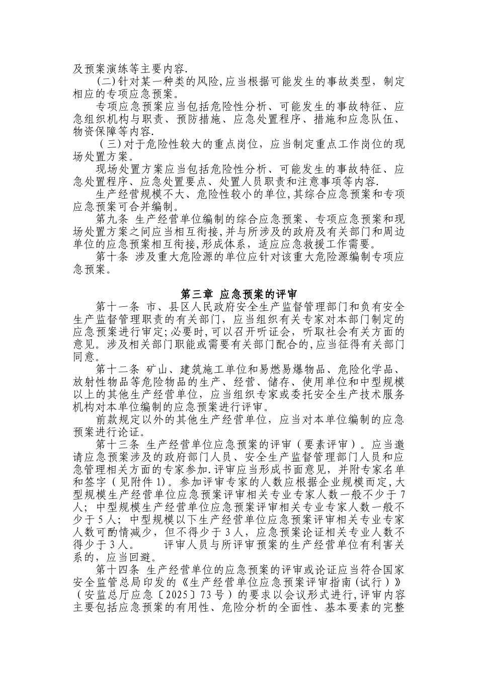 临沂市生产安全事故应急预案管理办法_第3页