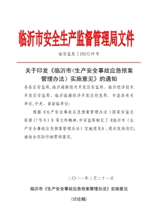 临沂市生产安全事故应急预案管理办法