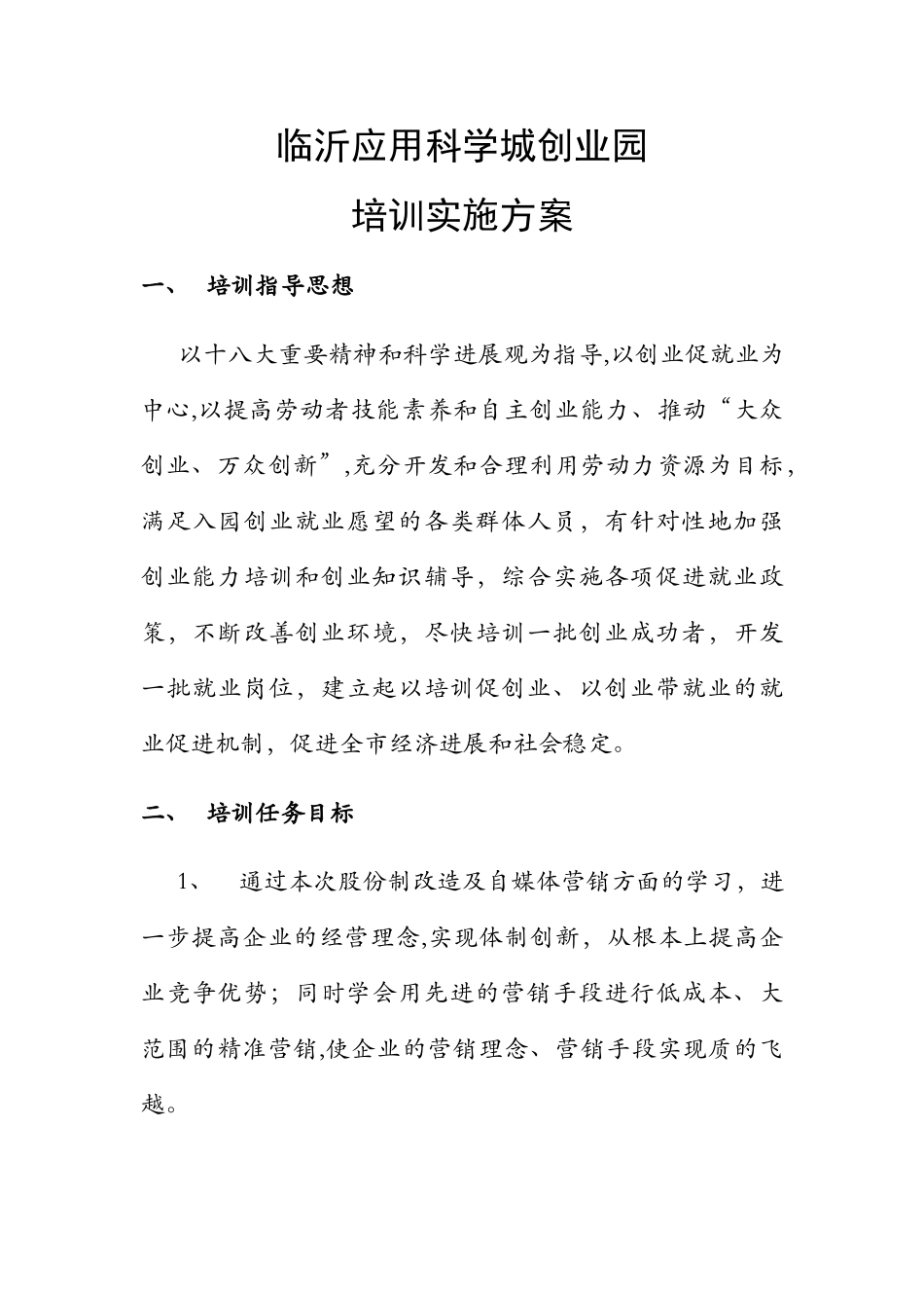 临沂应用科学城创业园培训计划_第1页