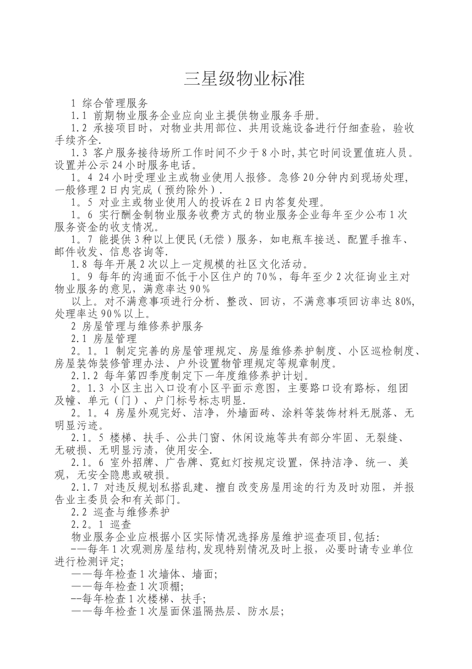 临沂市物业管理三星级服务标准_第1页