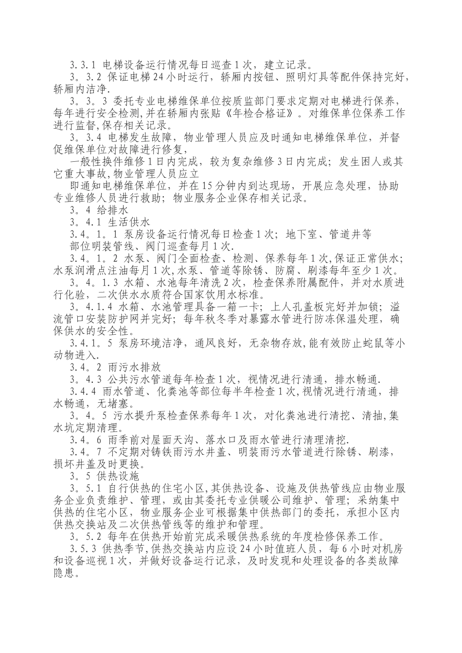 临沂市物业管理三星级服务标准_第3页