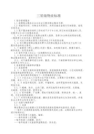 临沂市物业管理三星级服务标准