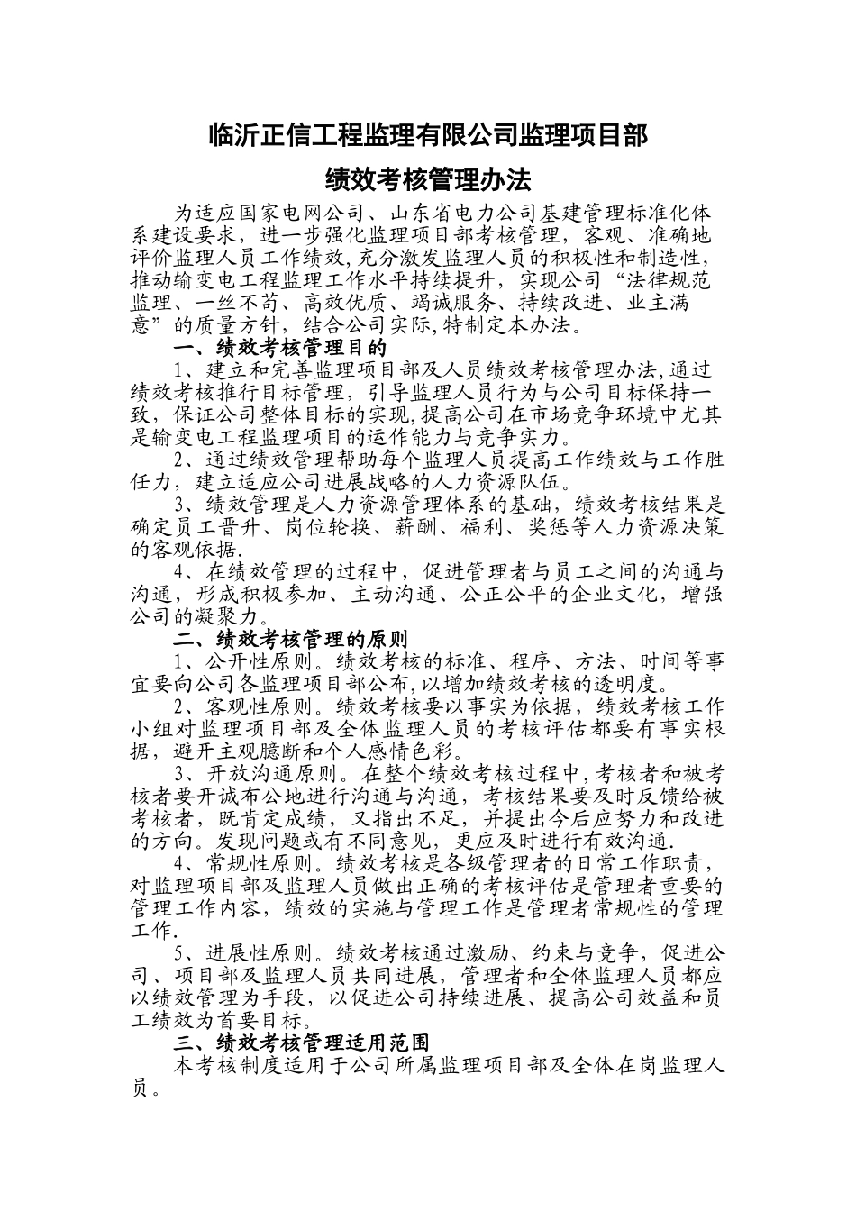 临沂正信工程监理有限公司监理项目部绩效考核管理办法.综述_第1页