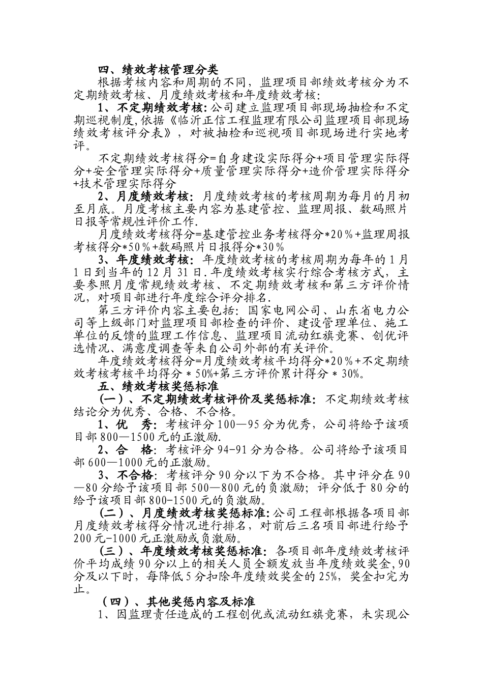 临沂正信工程监理有限公司监理项目部绩效考核管理办法.综述_第2页