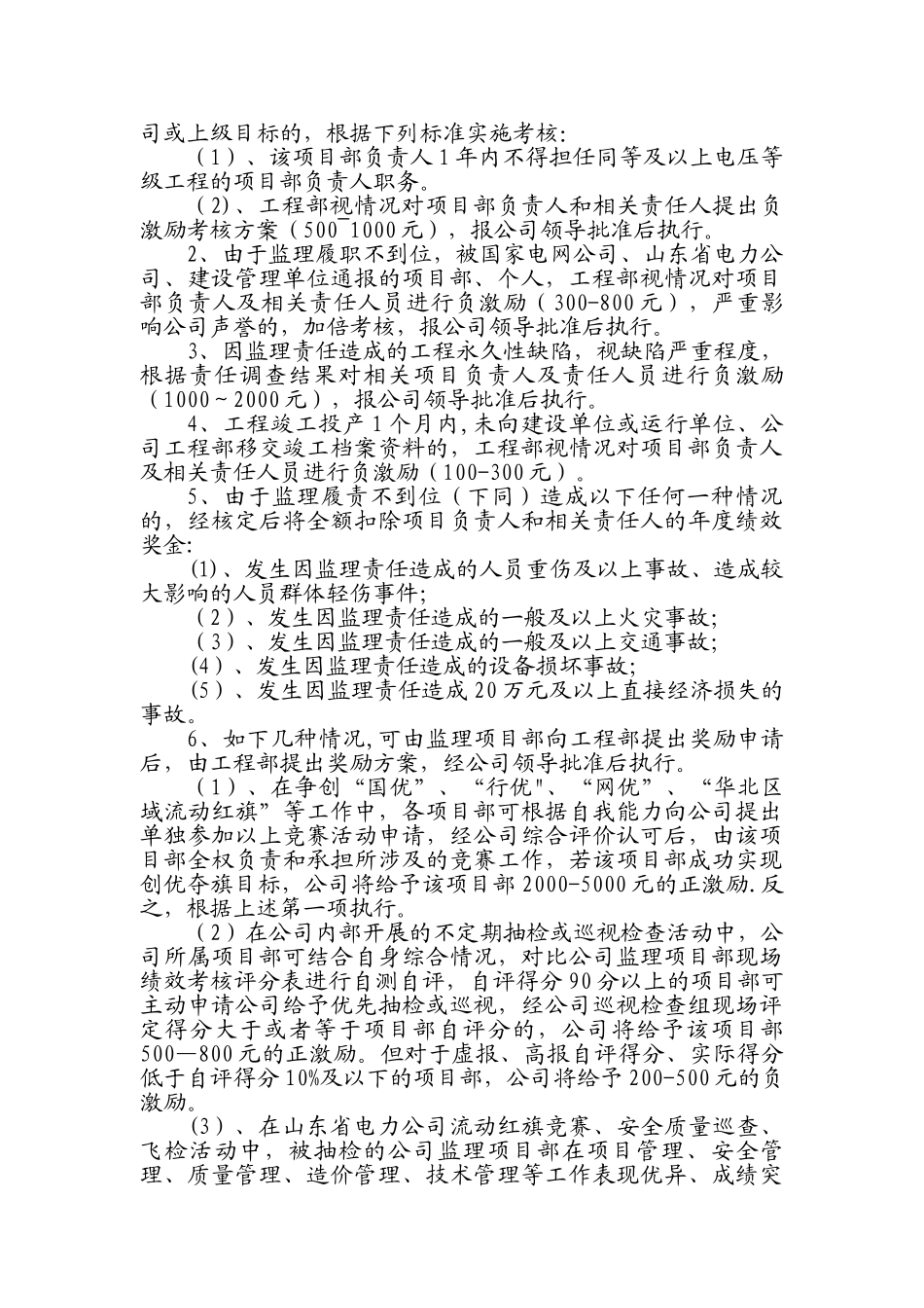 临沂正信工程监理有限公司监理项目部绩效考核管理办法.综述_第3页