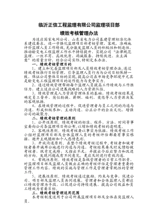 临沂正信工程监理有限公司监理项目部绩效考核管理办法.综述