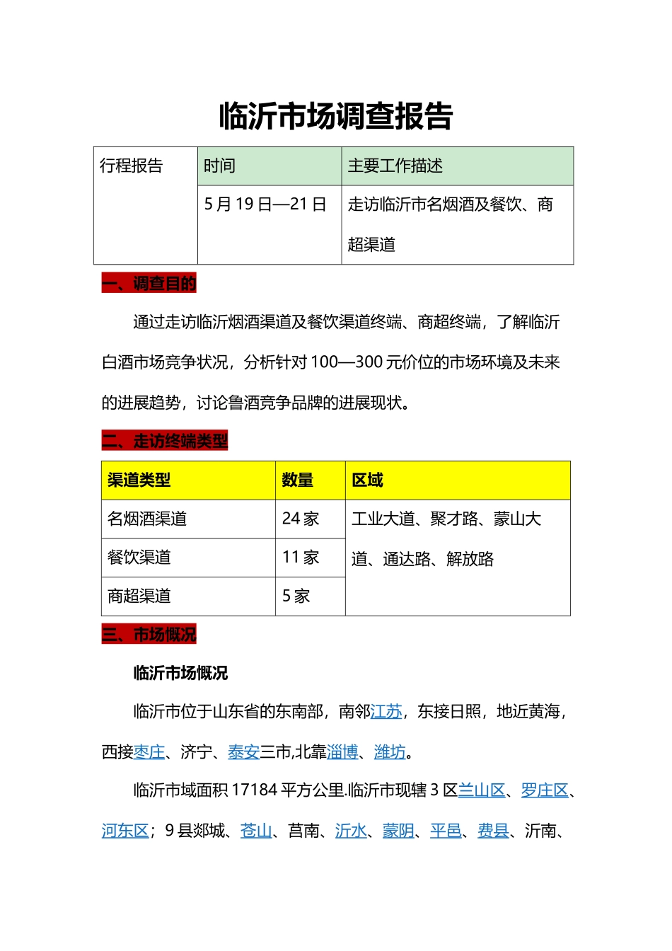 临沂白酒市场调查报告-_第1页