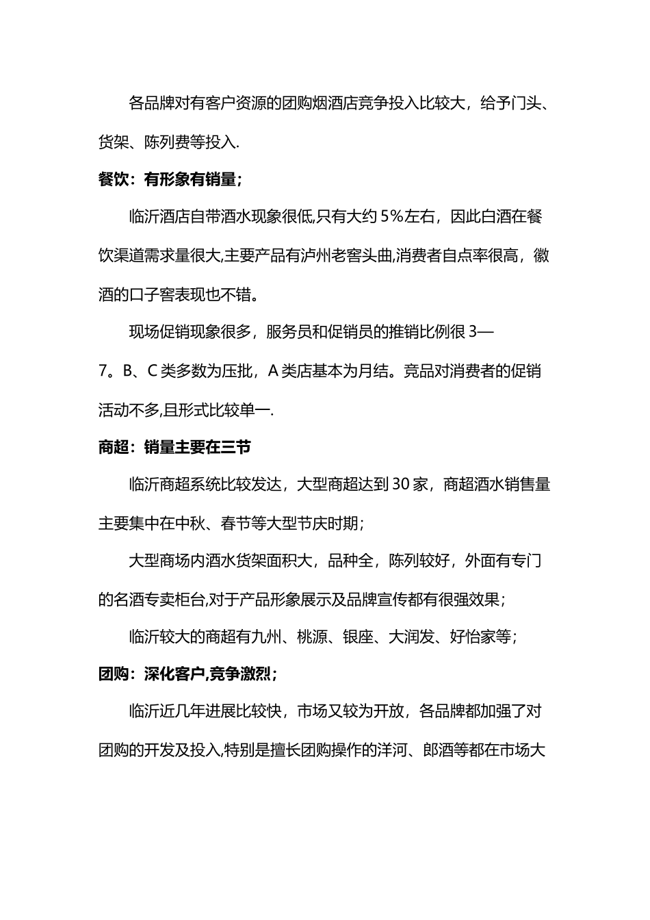 临沂白酒市场调查报告-_第3页