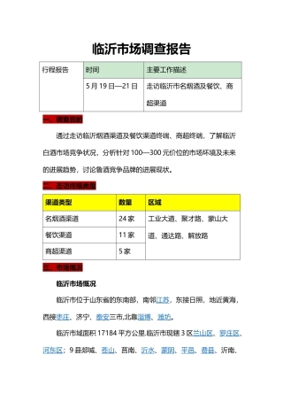 临沂白酒市场调查报告-