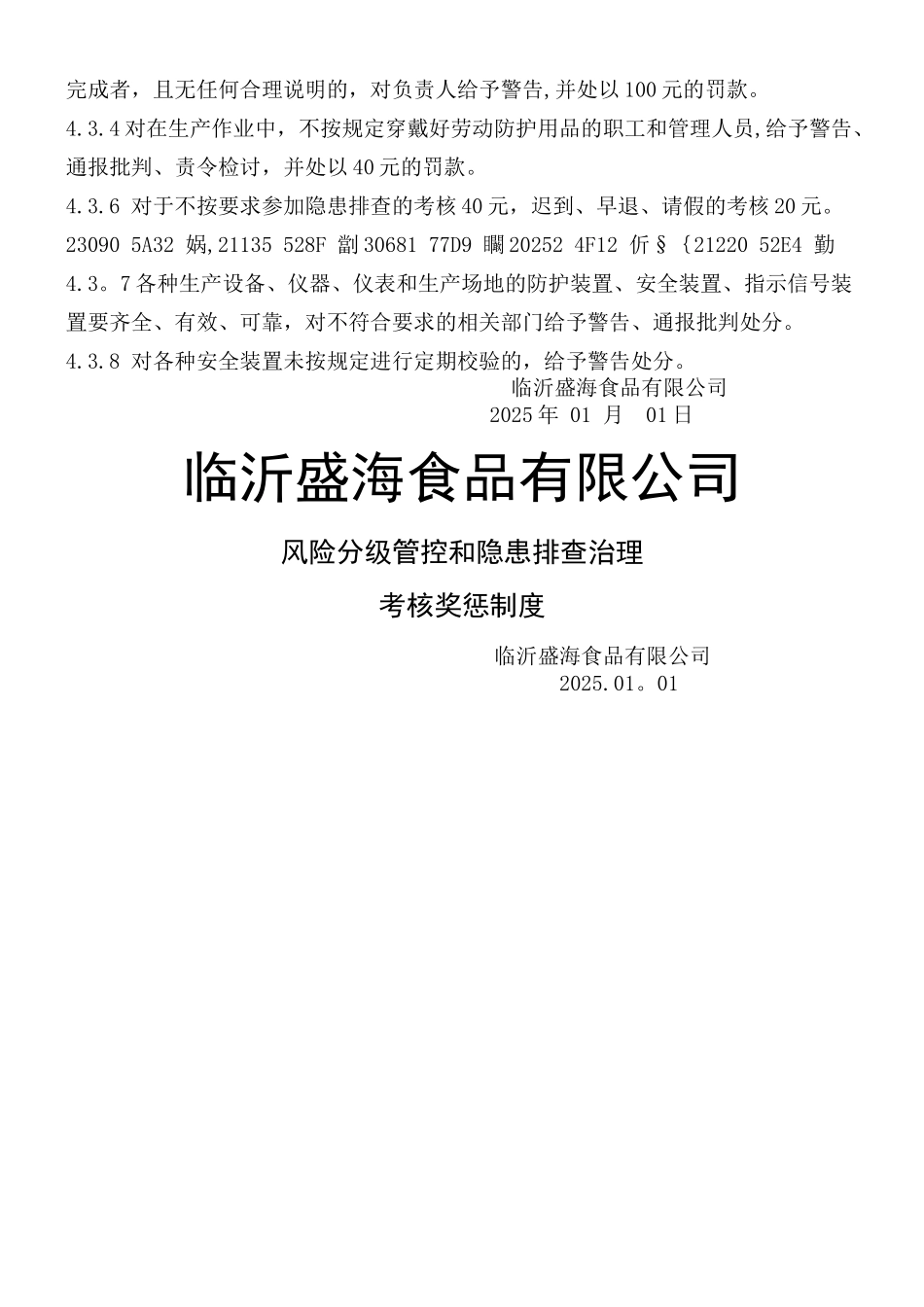 临沂盛海食品有限公司双重预防体系考核奖惩管理制度_第3页