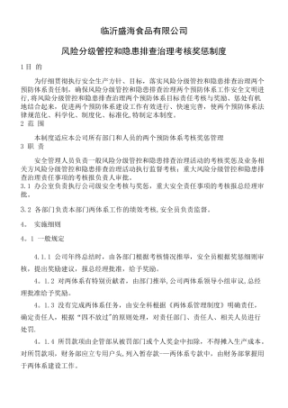 临沂盛海食品有限公司双重预防体系考核奖惩管理制度