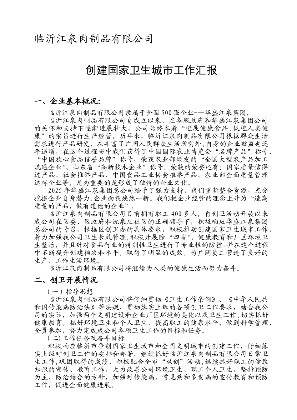 临沂江泉肉制品有限公司创建汇报_第1页