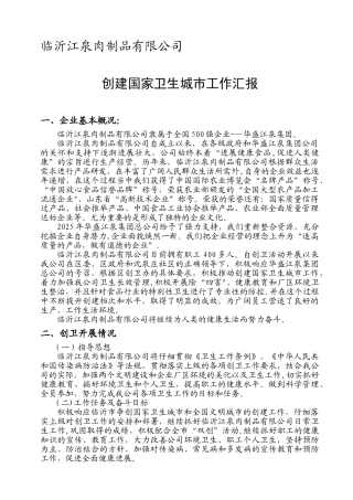 临沂江泉肉制品有限公司创建汇报