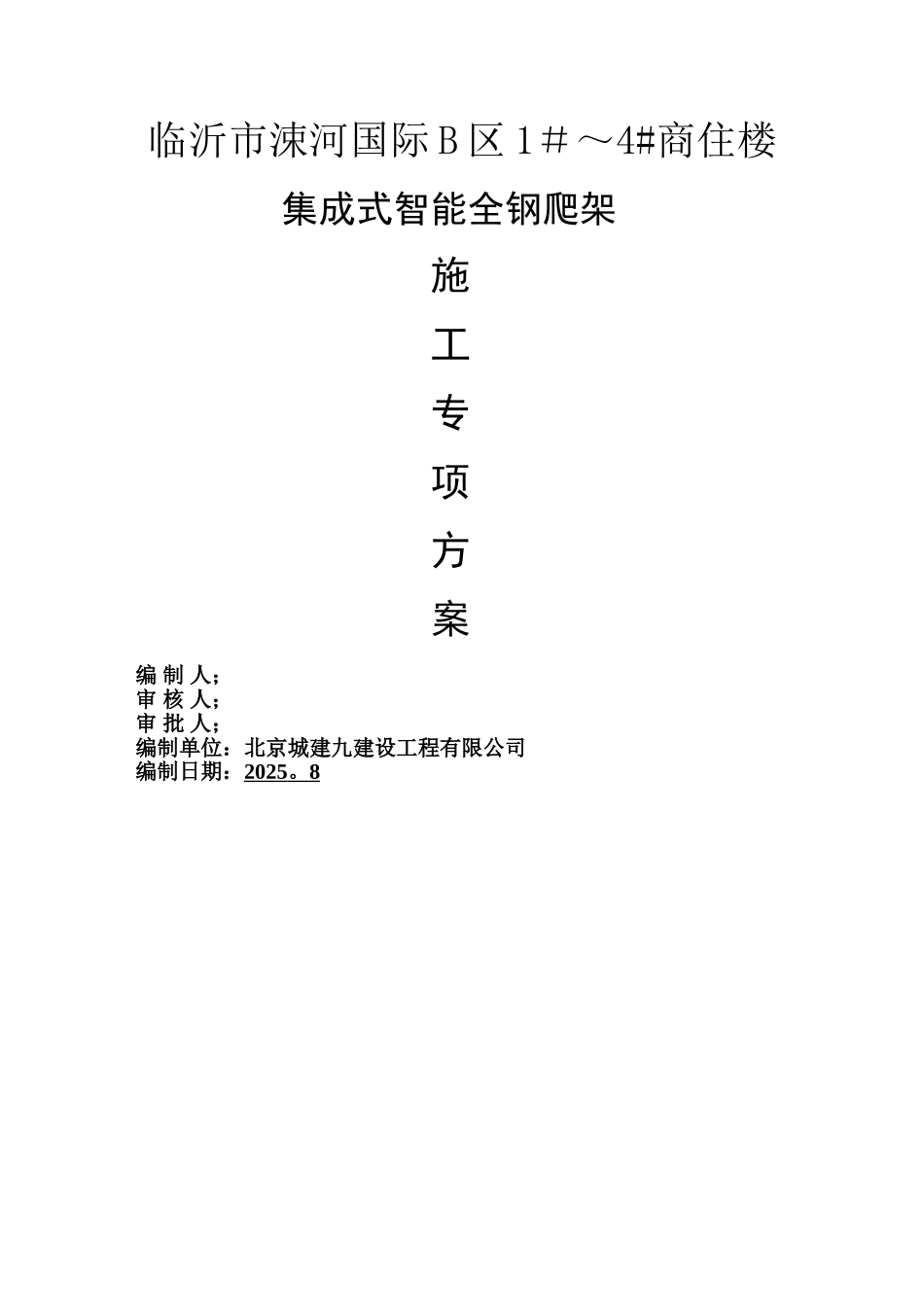 临沂涑河国际1-4#楼全钢爬架施工方案、计算书_第1页