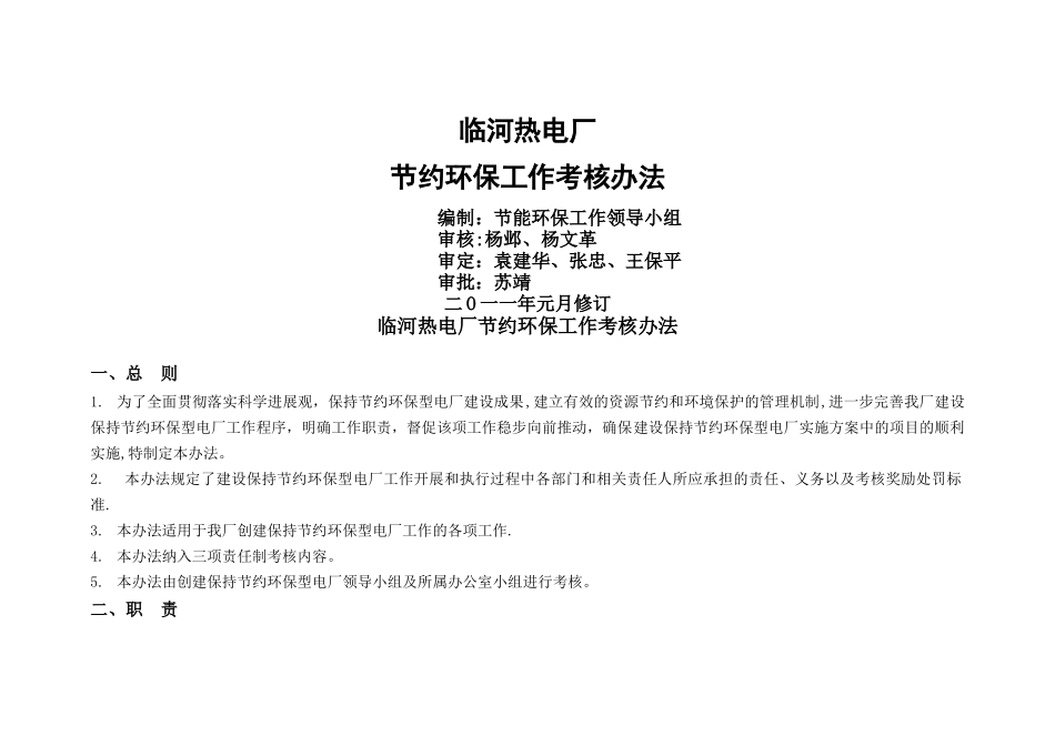 临河电厂生产指标与节能减排工作考核管理办法_第1页