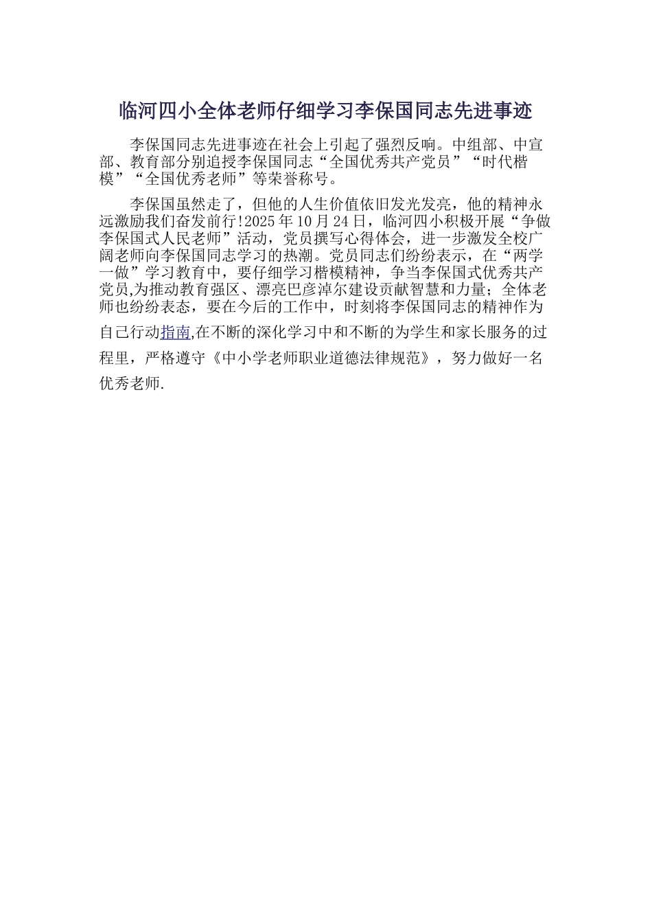 临河四小全体教师认真学习李保国同志先进事迹_第1页