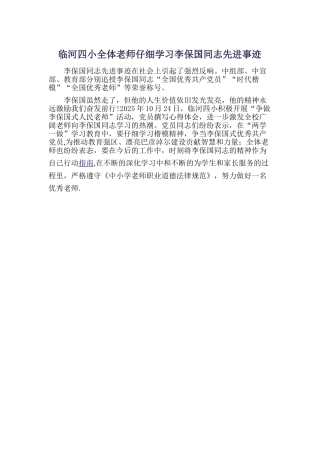 临河四小全体教师认真学习李保国同志先进事迹