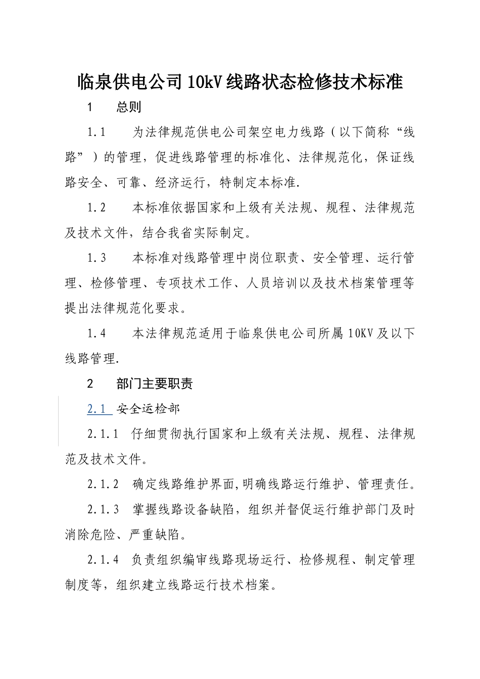 临泉供电公司配网状态检修10kV线路状态检修技术标准_第1页