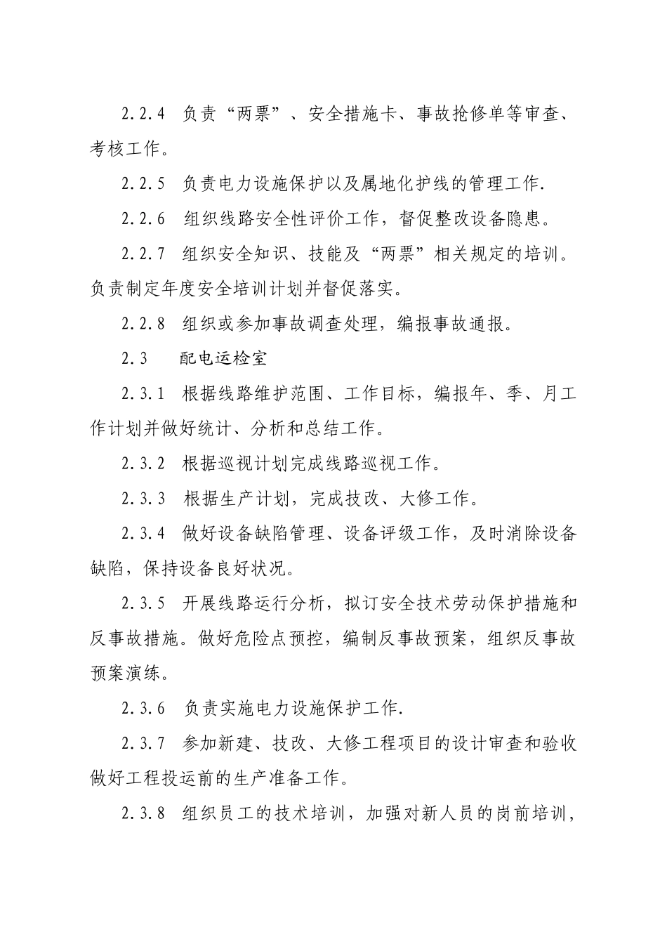 临泉供电公司配网状态检修10kV线路状态检修技术标准_第3页